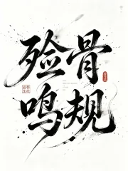 殓骨鸣规